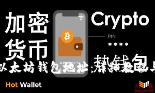 如何更改以太坊钱包地址:详细教程与注意事项