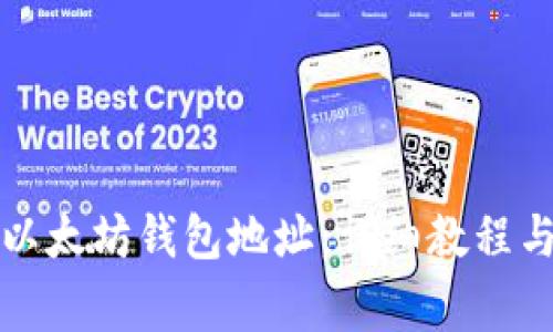 如何更改以太坊钱包地址:详细教程与注意事项