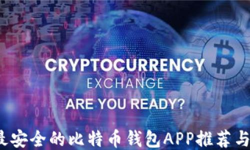 2023年最安全的比特币钱包APP推荐与使用指南