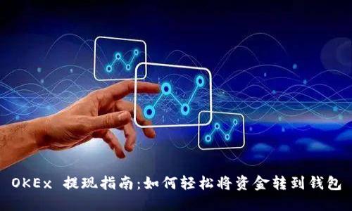 OKEx 提现指南：如何轻松将资金转到钱包