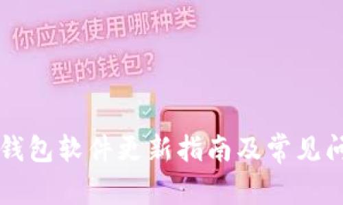 比特派钱包软件更新指南及常见问题解析