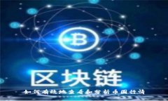 如何有效地查看和分析币圈行情