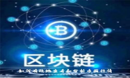 如何有效地查看和分析币圈行情