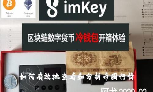 如何有效地查看和分析币圈行情