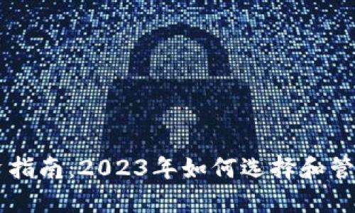 虚拟币投资指南:2023年如何选择和管理加密货币