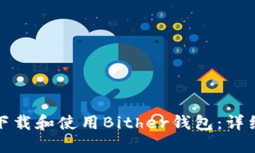 如何下载和使用Bither钱包:详细教程