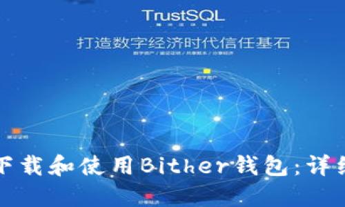如何下载和使用Bither钱包:详细教程