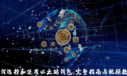 如何选择和使用以太坊钱包:完整指南与视频教程