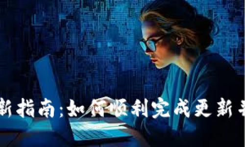 QT钱包更新指南:如何顺利完成更新并保持安全