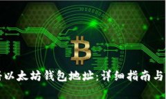 如何注册以太坊钱包地址：详细指南与常见问题