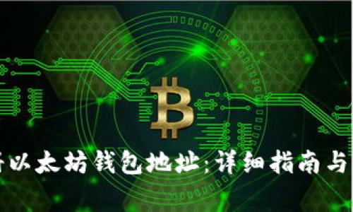 如何注册以太坊钱包地址:详细指南与常见问题