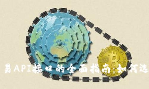 虚拟币交易API接口的全面指南:如何选择与使用