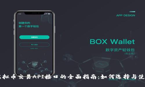 虚拟币交易API接口的全面指南:如何选择与使用