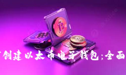 如何创建以太币电子钱包：全面指南
