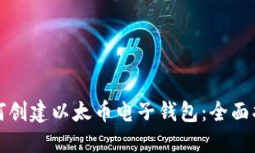如何创建以太币电子钱包：全面指南