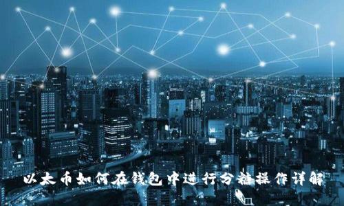 以太币如何在钱包中进行分糖操作详解