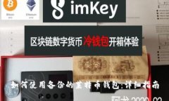 如何使用备份的莱特币钱包：详细指南