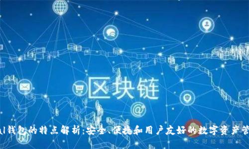 Safepal钱包的特点解析:安全、便捷和用户友好的数字资产管理工具