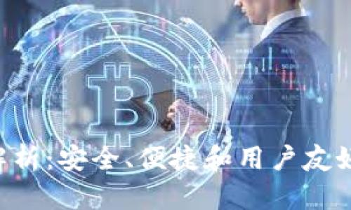 Safepal钱包的特点解析:安全、便捷和用户友好的数字资产管理工具