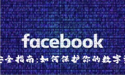 比特币钱包安全指南:如何保护你的数字资产不受威胁