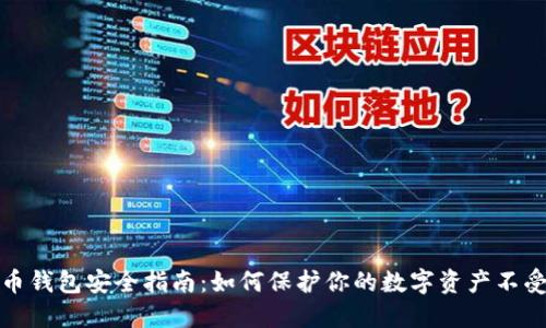 比特币钱包安全指南:如何保护你的数字资产不受威胁