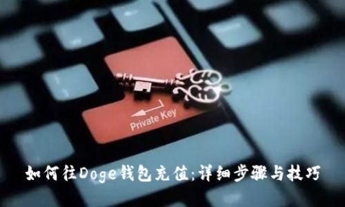 如何往Doge钱包充值:详细步骤与技巧