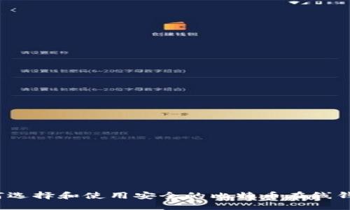 如何选择和使用安全的比特币在线钱包?
