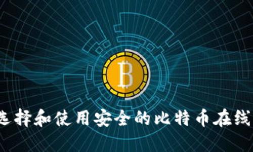 如何选择和使用安全的比特币在线钱包?