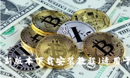 小狐钱包最新版本下载安装教程(适用于苹果设备)