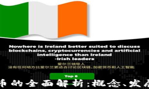 
数字加密货币的全面解析：概念、发展与未来展望