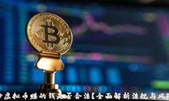 炒虚拟币赚的钱是否合法？全面解析法规与风险