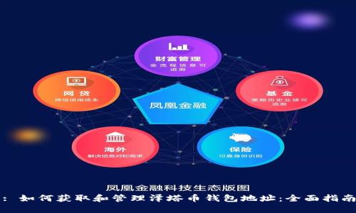 : 如何获取和管理泽塔币钱包地址:全面指南