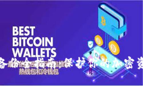 冷钱包备份全指南:保护你的加密资产安全