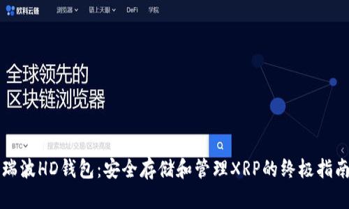 瑞波HD钱包:安全存储和管理XRP的终极指南