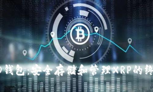 瑞波HD钱包:安全存储和管理XRP的终极指南