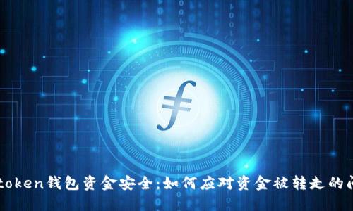imtoken钱包资金安全:如何应对资金被转走的问题