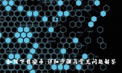 如何下载安币：详细步骤与常见问题解答