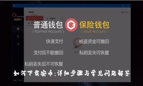 如何下载安币：详细步骤与常见问题解答