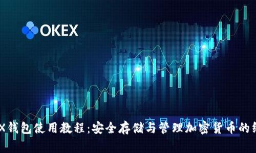 LedgerX钱包使用教程:安全存储与管理加密货币的终极指南