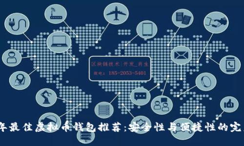 2023年最佳虚拟币钱包推荐：安全性与便捷性的完美结合