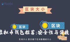 2023年最佳虚拟币钱包推荐：安全性与便捷性的完