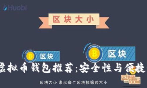 2023年最佳虚拟币钱包推荐：安全性与便捷性的完美结合