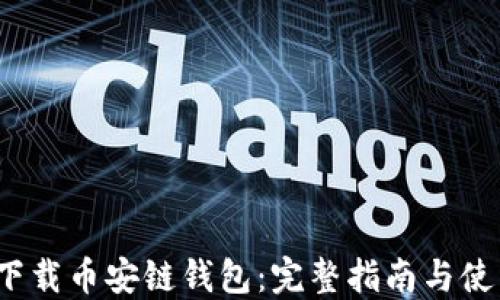 /如何下载币安链钱包:完整指南与使用窍门