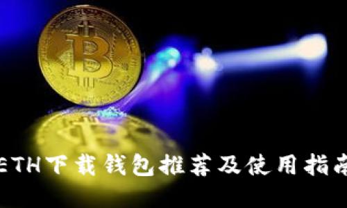 ETH下载钱包推荐及使用指南