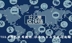 BTS2.0钱包使用教程：快速上手与常见问题解析
