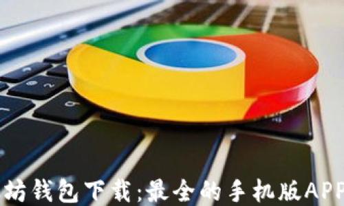 以太坊钱包下载:最全的手机版APP指南