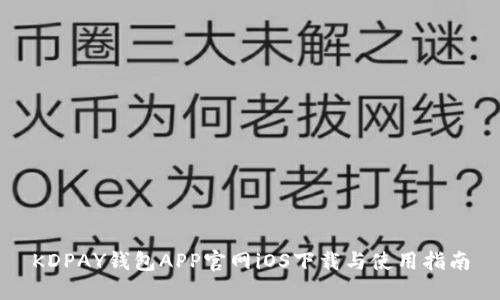 KDPAY钱包APP官网iOS下载与使用指南