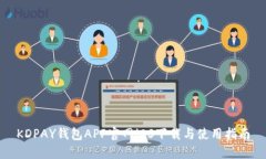 KDPAY钱包APP官网iOS下载与使用指南
