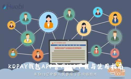 KDPAY钱包APP官网iOS下载与使用指南