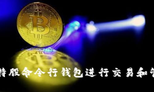如何使用比特股命令行钱包进行交易和管理数字资产